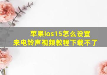 苹果ios15怎么设置来电铃声视频教程下载不了