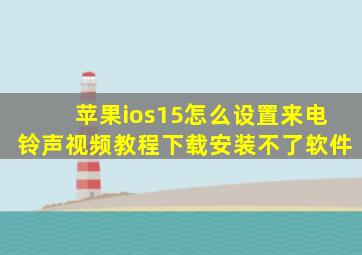 苹果ios15怎么设置来电铃声视频教程下载安装不了软件