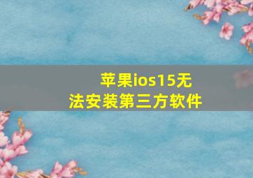 苹果ios15无法安装第三方软件