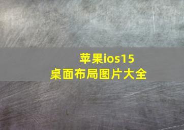 苹果ios15桌面布局图片大全