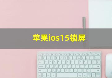 苹果ios15锁屏