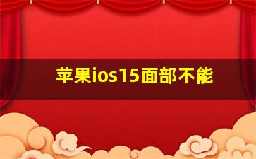 苹果ios15面部不能