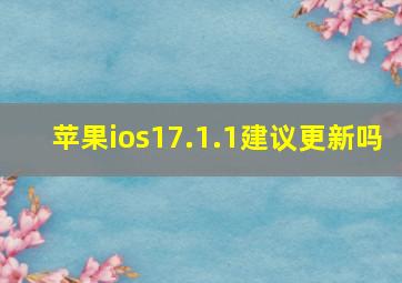 苹果ios17.1.1建议更新吗