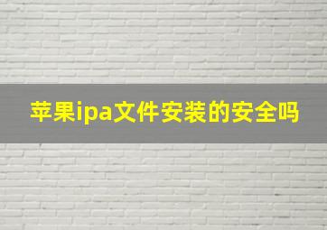 苹果ipa文件安装的安全吗