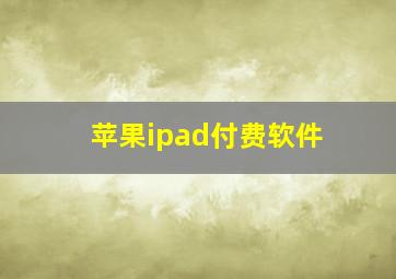 苹果ipad付费软件