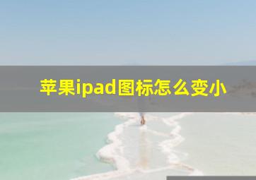 苹果ipad图标怎么变小