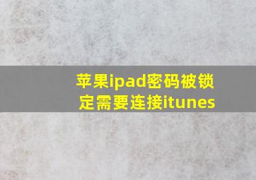 苹果ipad密码被锁定需要连接itunes