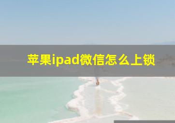 苹果ipad微信怎么上锁