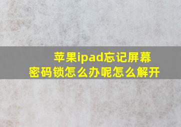 苹果ipad忘记屏幕密码锁怎么办呢怎么解开