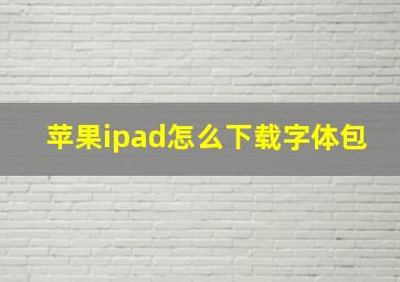 苹果ipad怎么下载字体包