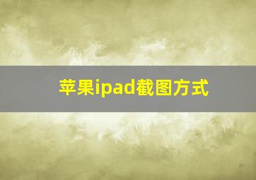 苹果ipad截图方式