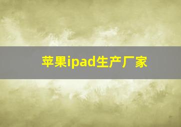 苹果ipad生产厂家