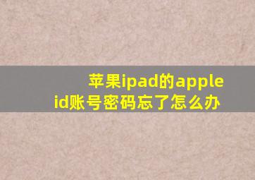 苹果ipad的apple id账号密码忘了怎么办