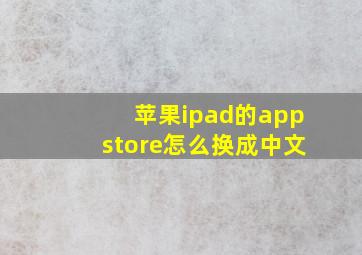 苹果ipad的appstore怎么换成中文