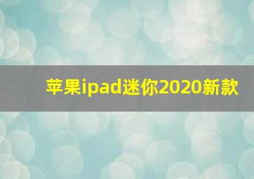 苹果ipad迷你2020新款