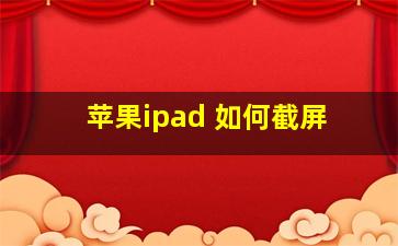 苹果ipad 如何截屏