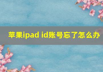 苹果ipad id账号忘了怎么办