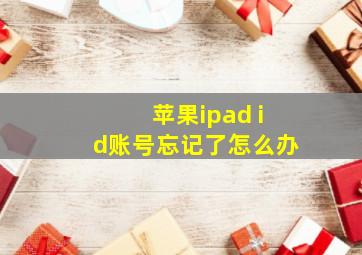 苹果ipad id账号忘记了怎么办