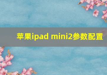 苹果ipad mini2参数配置