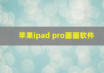 苹果ipad pro画画软件