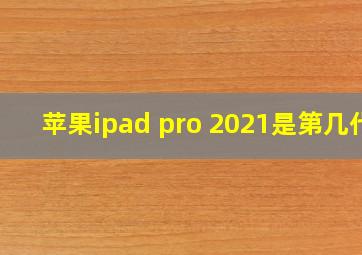 苹果ipad pro 2021是第几代