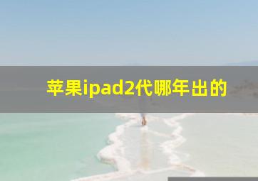 苹果ipad2代哪年出的