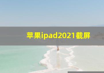 苹果ipad2021截屏