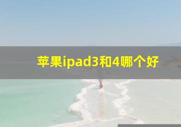 苹果ipad3和4哪个好