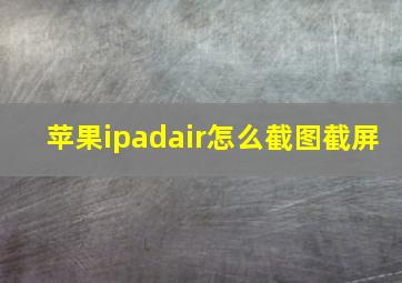 苹果ipadair怎么截图截屏