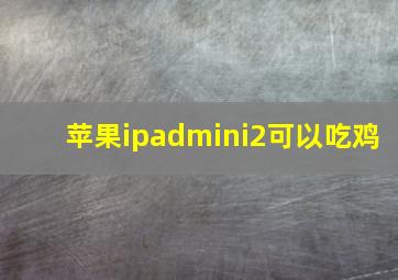 苹果ipadmini2可以吃鸡