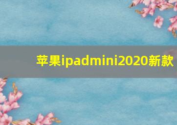 苹果ipadmini2020新款