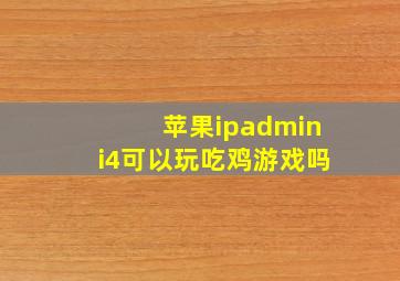 苹果ipadmini4可以玩吃鸡游戏吗