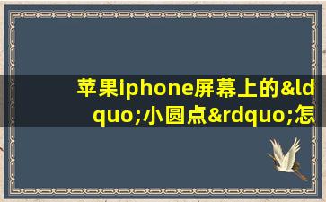 苹果iphone屏幕上的“小圆点”怎么设置?