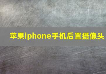 苹果iphone手机后置摄像头