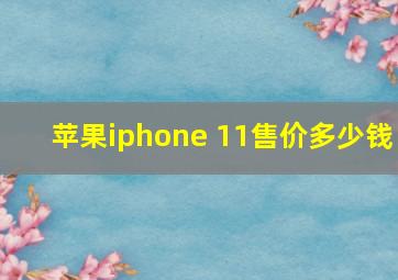 苹果iphone 11售价多少钱