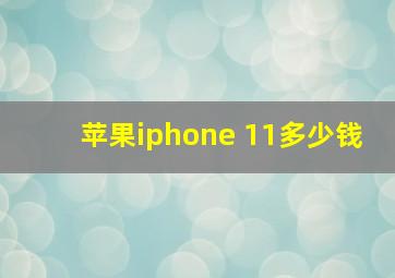 苹果iphone 11多少钱