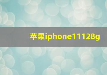 苹果iphone11128g