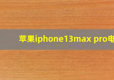 苹果iphone13max pro电池