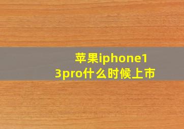 苹果iphone13pro什么时候上市