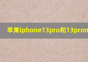 苹果iphone13pro和13promax区别