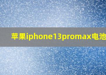 苹果iphone13promax电池容量