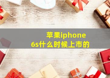 苹果iphone6s什么时候上市的