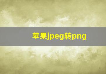 苹果jpeg转png