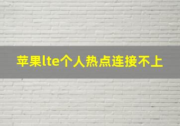 苹果lte个人热点连接不上