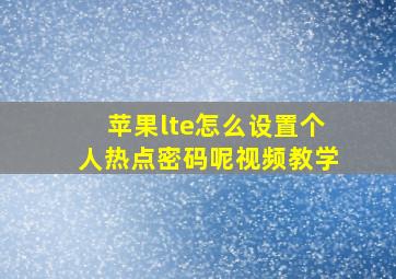 苹果lte怎么设置个人热点密码呢视频教学