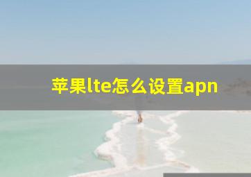 苹果lte怎么设置apn