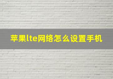 苹果lte网络怎么设置手机