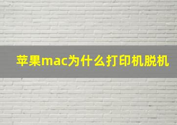 苹果mac为什么打印机脱机