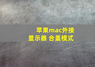 苹果mac外接显示器 合盖模式