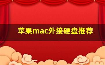 苹果mac外接硬盘推荐